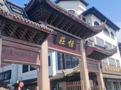 -张家港凤凰山景区恬庄古街