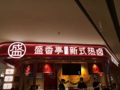门面-盛香亭热卤(永旺梦乐城店)