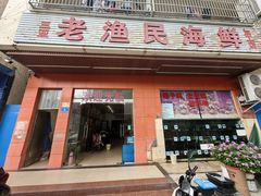 -三亚老渔民海鲜店