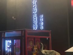 -好介口深夜酒馆(梅江店)