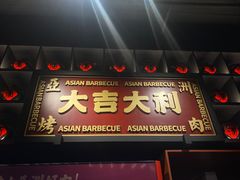 门面-十三姨正合丰烤肉(营迹路店)
