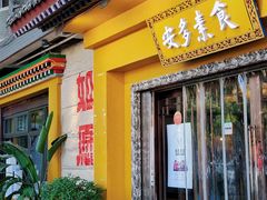 -安多素食(广仁寺路店)