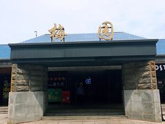门面-梅园食堂