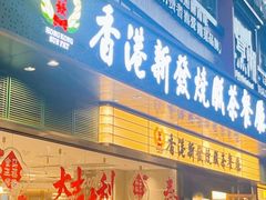 -香港新发烧腊茶餐厅(书城店)