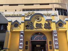 -福照楼汽锅鸡·云南菜(火车站锦江店)