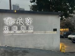 -夜宴江景餐厅