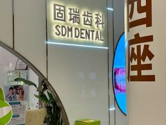 -固瑞齿科·口腔·种植·矫正(恒隆分院)