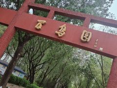 -森林公园(尖草坪区)