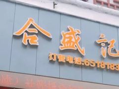 -合盛记(苏州南天大厦店)