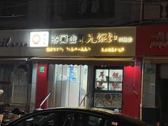 -潘国仙耳光馄饨(黄家阙路店)