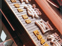 -乌文新澄海卤鹅店