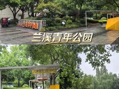 -兰溪青年公园
