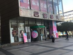 -巴黎春天(浦建店)