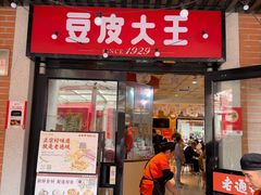-老通城豆皮大王(吉庆街店)