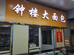 门面-钟楼大面包