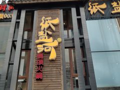 -纸盐河码头火锅(十八梯店)