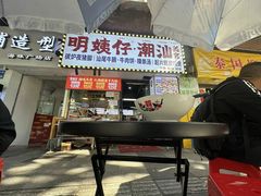 -明姨仔潮汕美食·碳炉猪脚·汕尾牛腩饭·起片鸡煲(起义路店)