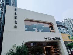 -那家面包房(珠江路店)