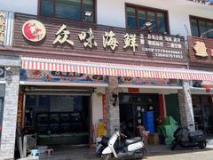 -众味海鲜大排档·活海鲜·潮汕味(南澳店)