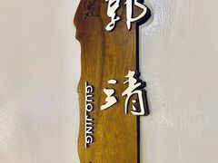 -郭靖内蒙菜·烤全羊·烧烤(望京旗舰店)