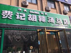 门面-费记胡辣汤(总店)