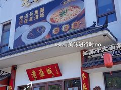 -老淮城·长鱼面(河下古镇店)