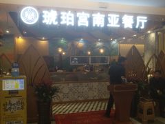 门面-琥珀宫南亚餐厅(欢乐城店)