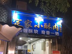 门面-定家小酥肉·清真(回民街店)