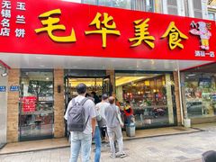 -毛华美食(清扬路店)
