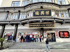 -德兴馆(广东路总店)