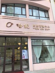 -哈妮皮肤管理中心