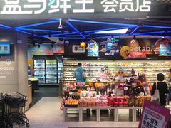 -盒马鲜生(189购物中心店)