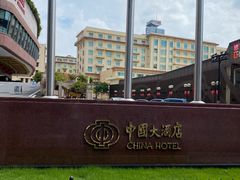 -广州中国大酒店