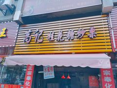 门面-高记桂花糖炒栗(鼓楼店)