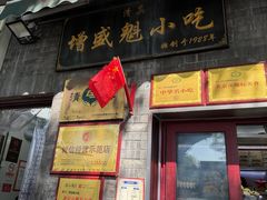 -增盛魁小吃店