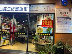 门面-陈生记黑鱼馆·20年活鱼现杀(宁波鼓楼店)