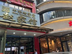 -赵家馆(燕山大街店)