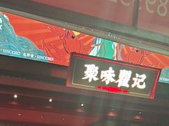 -聚味瞿记·龙虾堂(咸嘉湖店)