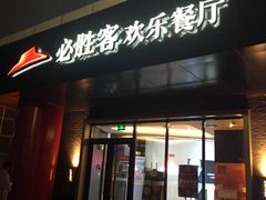 -必胜客(东大桥店)