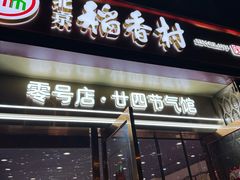 -北京稻香村(零号店)