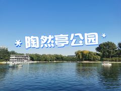 -陶然亭公园
