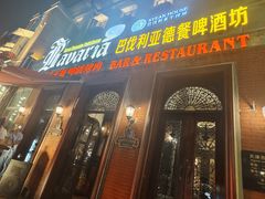 -巴伐利亚啤酒坊(意式风情街店)