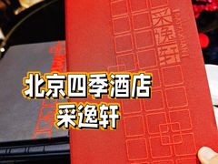 -北京四季酒店·采逸轩