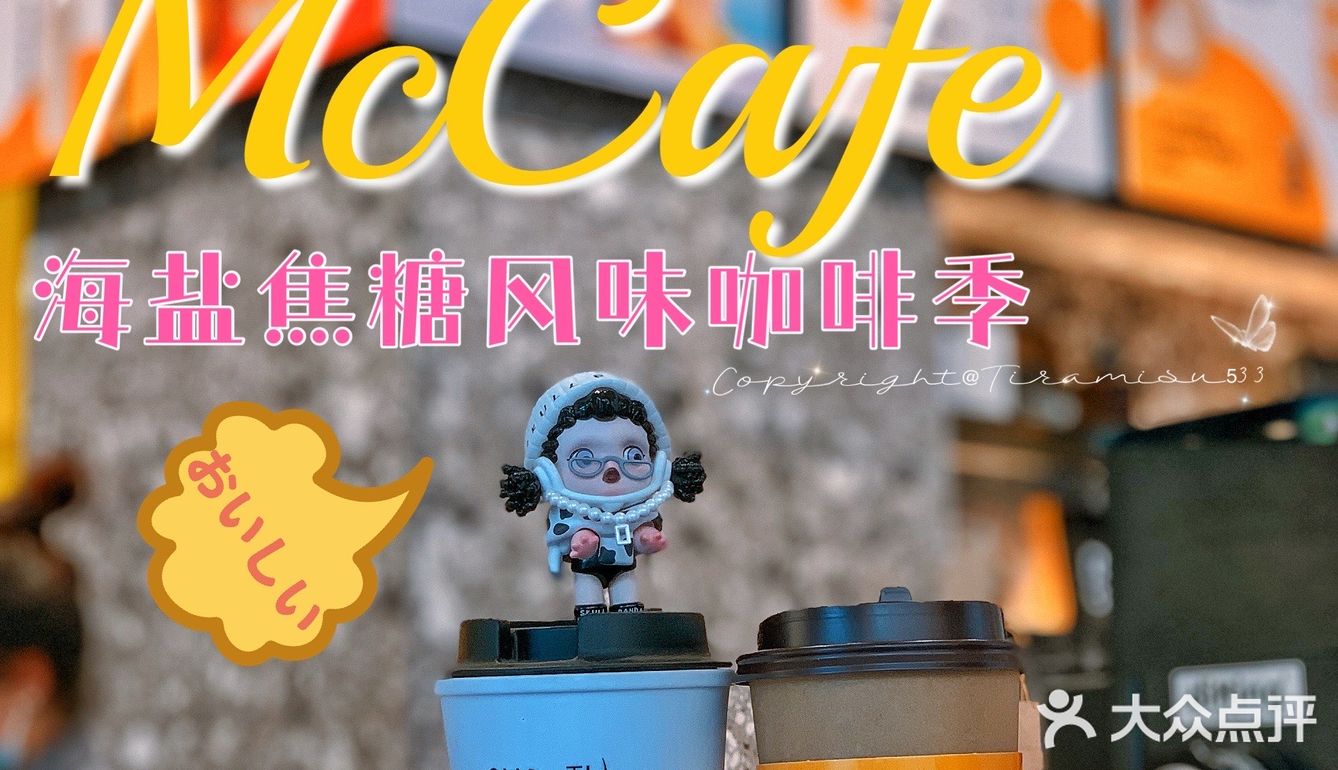 夏日🦄麦咖啡𝙼𝚌𝙲𝚊𝚏𝚎❗海盐焦糖系咖啡25元买两杯好嗲❗
