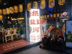 -纸盐河码头火锅(十八梯店)