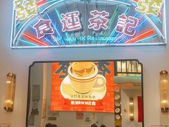 门面-食运茶餐厅(文化宫店)