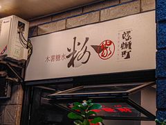 -粉家柳州螺蛳粉(杨宅路店)