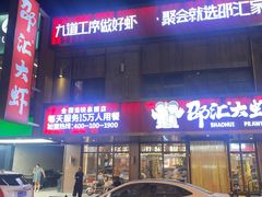 -邵汇大虾(泉园一路店)