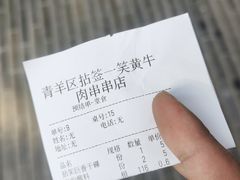 -拈签一笑黄牛肉辣卤串串