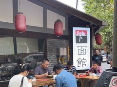 -下面馆